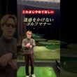 ゴルフあるあるかもしれませんが、やめてほしいなー