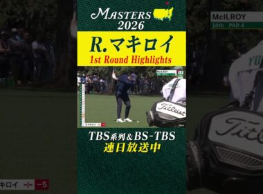 【ロリー・マキロイ ハイライト】史上4人目のマスターズ連覇に向け5アンダー首位発進!【マスターズ2026 大会第1日】