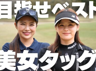 美女ゴルファー2人がスクランブルでベスト更新に挑んだ結果…とんでもないスコアが出た｜黒木優香