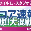 富士フイルム・スタジオアリス女子オープン 最終日 3R スコア速報 上位選手は誰か？
