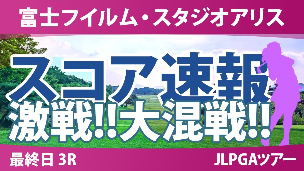 富士フイルム・スタジオアリス女子オープン 最終日 3R スコア速報 上位選手は誰か？
