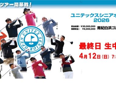 【ゴルフ】ユニテックスシニアオープン2026 最終日
