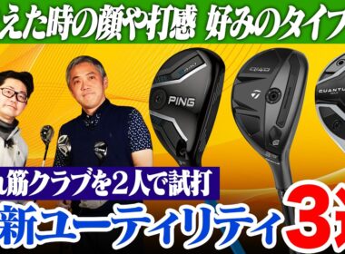 【2人で試打レビュー!!】2026年最新「売れ筋UT」3本を比較！一番助けてくれるのはどれ？