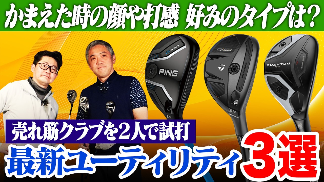 【2人で試打レビュー!!】2026年最新「売れ筋UT」3本を比較！一番助けてくれるのはどれ？