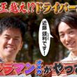 【飛距離もウルトラ！】ウルトラマン主演俳優が百獣の王に挑む【ゲスト：近藤頌利】(#117)
