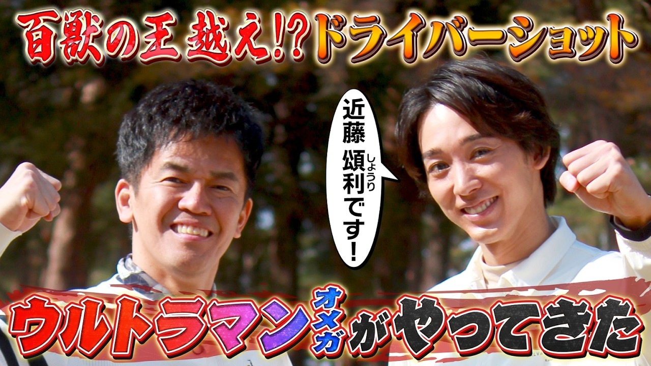 【飛距離もウルトラ！】ウルトラマン主演俳優が百獣の王に挑む【ゲスト：近藤頌利】(#117)