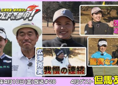 広澤克実・植手桃子のGOLFに夢中！【4月ゲスト：但馬友プロ part2】（2026年4月10日OA）#サンテレビ
