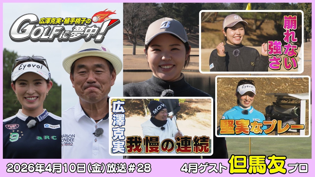 広澤克実・植手桃子のGOLFに夢中！【4月ゲスト：但馬友プロ part2】（2026年4月10日OA）#サンテレビ