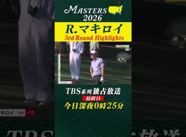 【ロリー・マキロイ ハイライト】史上4人目の連覇を目指すマキロイが首位タイで最終日へ【マスターズ2026 大会第3日】