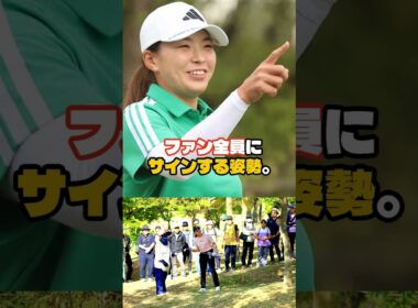 予選落ちでもサインの列は400人超！ 渋野日向子「マジで泣きそうでした」