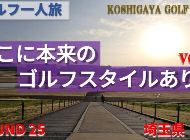 【ゴルフ一人旅】KOSHIGAYA GOLF CLUB ”ここに本来のゴルフスタイルあり！var２”　ここはゴルフを中心としたテーマパーク　【埼玉県編】