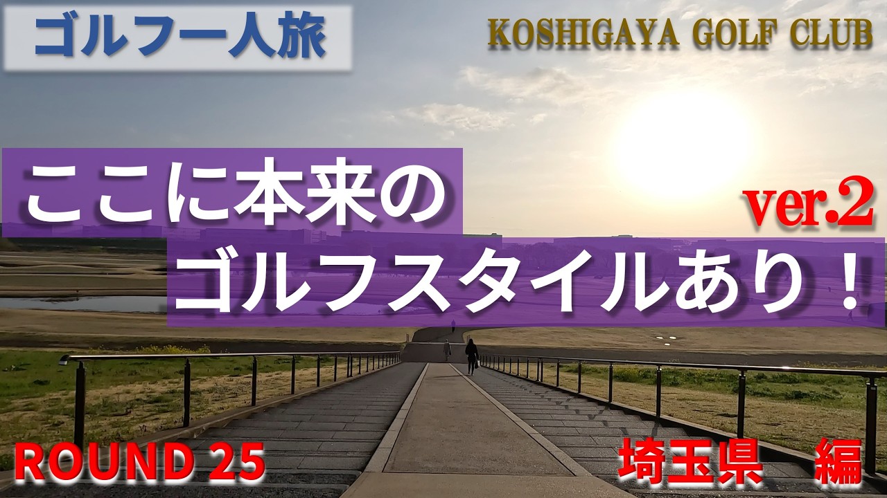 【ゴルフ一人旅】KOSHIGAYA GOLF CLUB ”ここに本来のゴルフスタイルあり！var２”　ここはゴルフを中心としたテーマパーク　【埼玉県編】