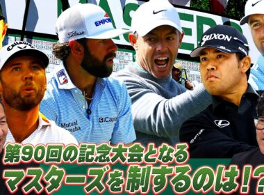 【90回の記念大会を制するのは！？】宮里優作プロの予言的中！大混戦の優勝争いとなるムービングサタデー【マスターズ2026 大会第3日アフタートーク】Masters 2026