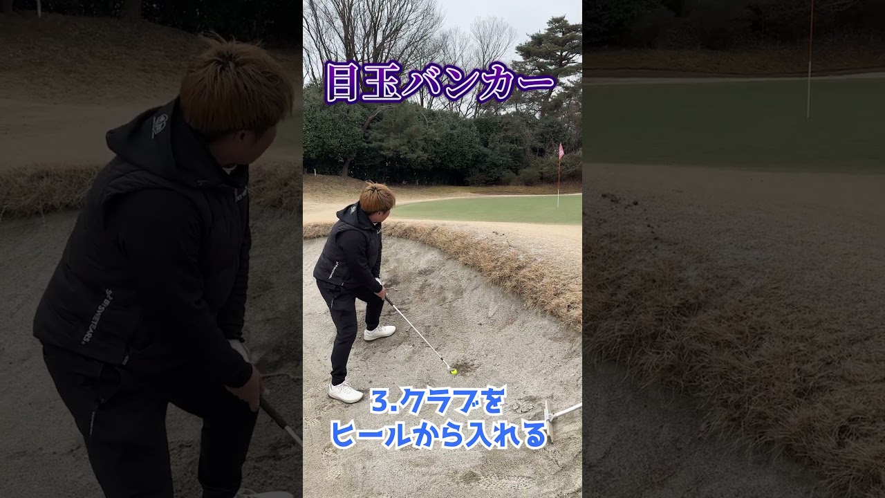 目玉バンカーのコツ☝️#ゴルフ #バンカーショット #90切り #ゴルフスイング