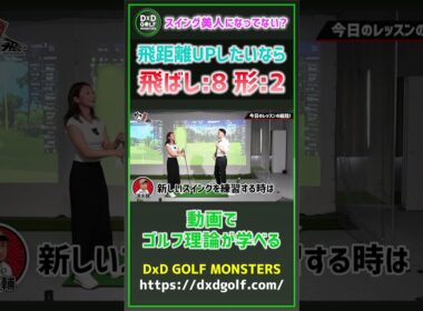 スイング美人になってない？飛距離UPしたいなら飛ばし：8 形：2 #ゴルフ #shorts