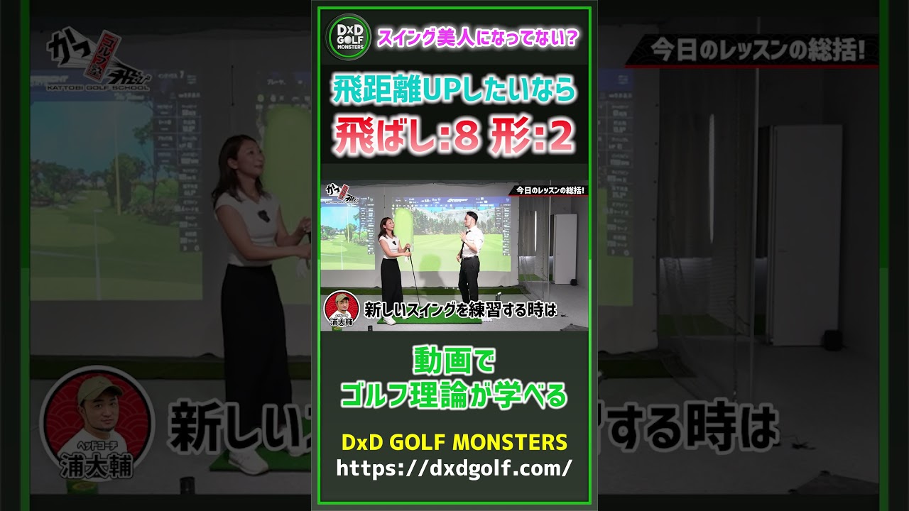 スイング美人になってない？飛距離UPしたいなら飛ばし：8 形：2 #ゴルフ #shorts