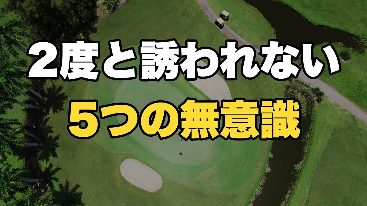 【60代ゴルフ】ゴルフ場で嫌われるマナー違反ワースト5｜本人だけ気づいてないパターン