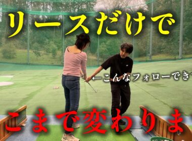 【５分で変化】リリース一つでここまでスイング変わります
