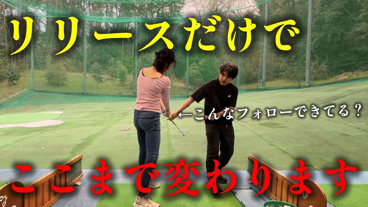 【５分で変化】リリース一つでここまでスイング変わります