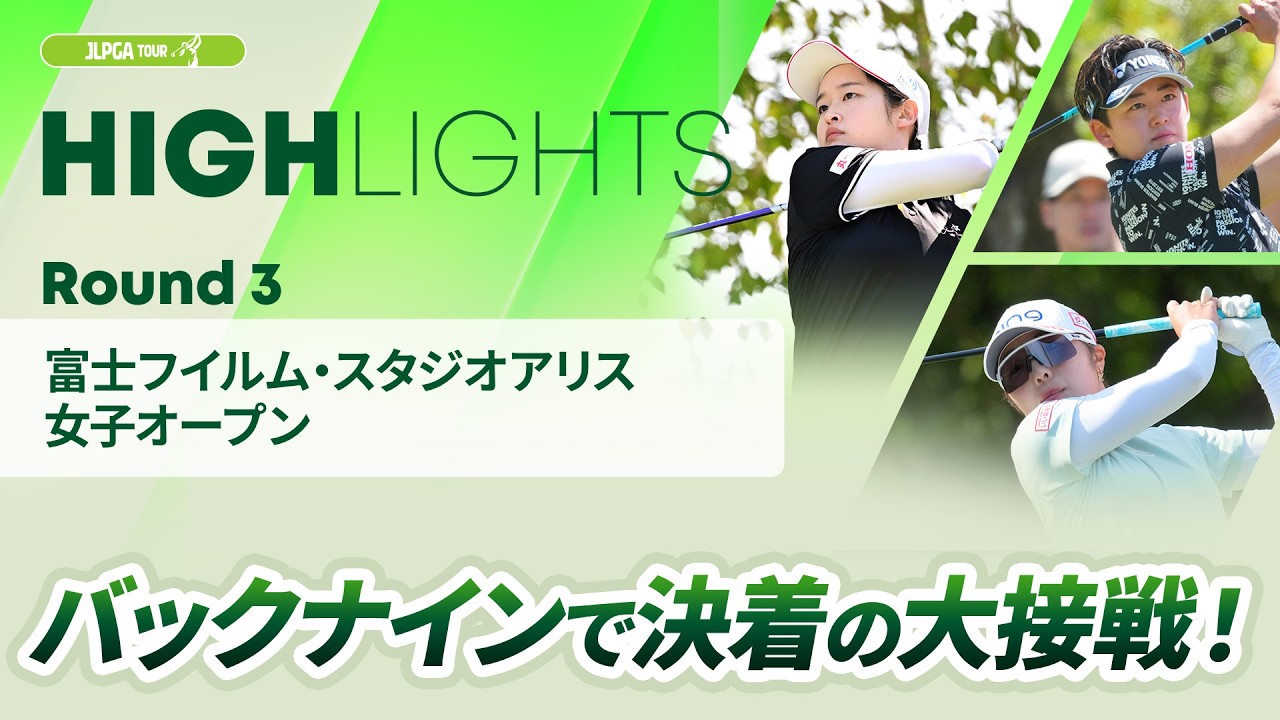 【ロングハイライト】 富士フイルム・スタジオアリス女子オープン - Round3