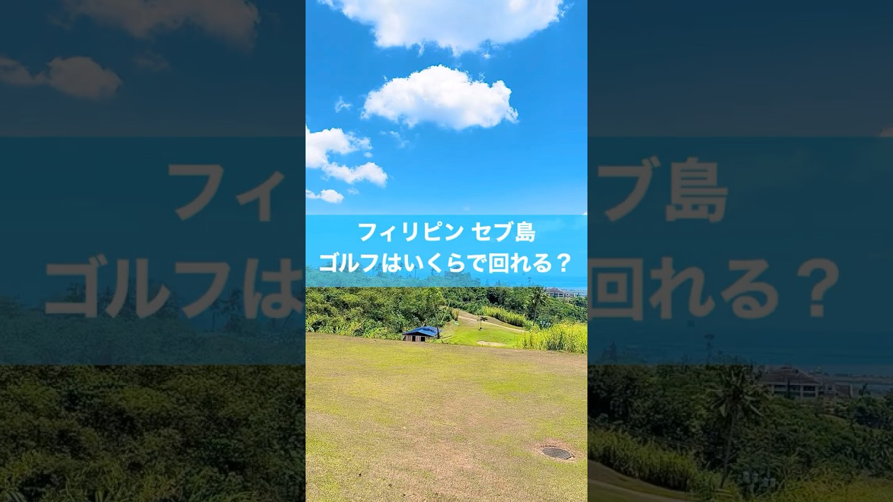 セブでゴルフはいくらかかる？？ #スイング #ゴルフ #golf #海外ゴルフ #ゴルフ旅行