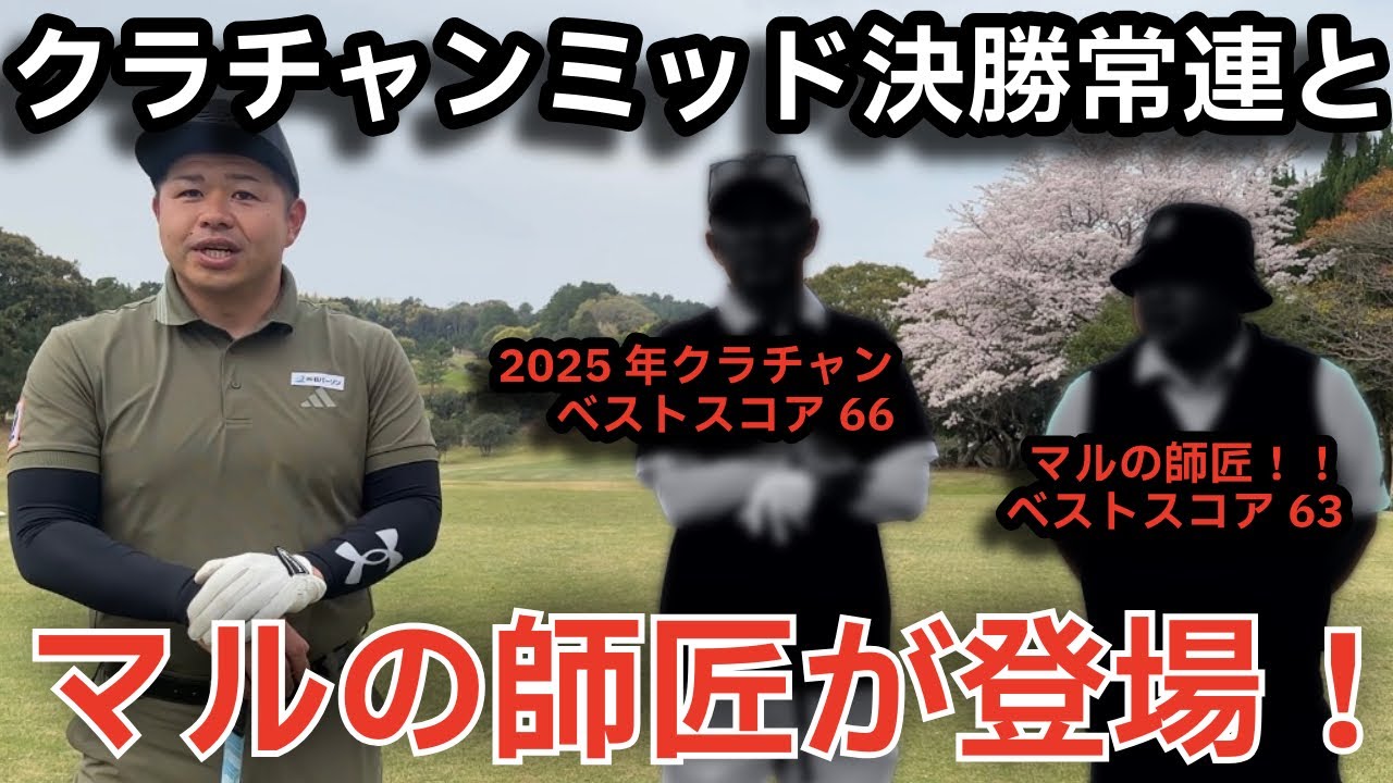 【クラチャンと師匠登場】大会で常に好成績を出すトップアマにマルが挑む！！