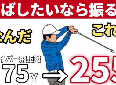 9割が勘違い。「振らない方が飛ぶ」の本当の意味