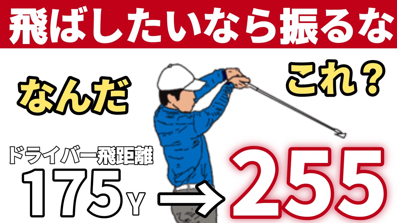 9割が勘違い。「振らない方が飛ぶ」の本当の意味