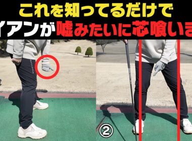 これだけ知っていればロングアイアンでもぶ厚く当たって球が上がる！！上級者は〇〇の高さを変えない！？【NOOG】【須藤裕太】【かえで】