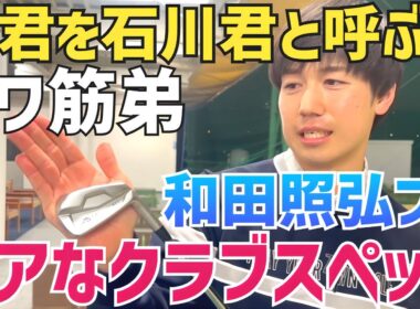 【昔、遼君のちょいライバル⁉︎】超美スインガー ダワ筋弟のレア系クラブスペック【スイング動画あり】【和田照弘】