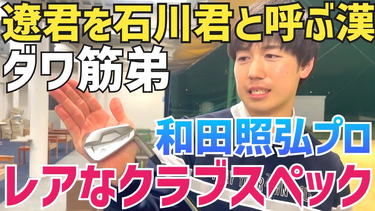 【昔、遼君のちょいライバル⁉︎】超美スインガー ダワ筋弟のレア系クラブスペック【スイング動画あり】【和田照弘】