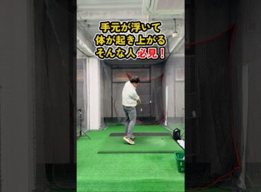 手元が浮く人はアーム角を見直そう #ゴルフ #ゴルフスイング #golf #golfswing #