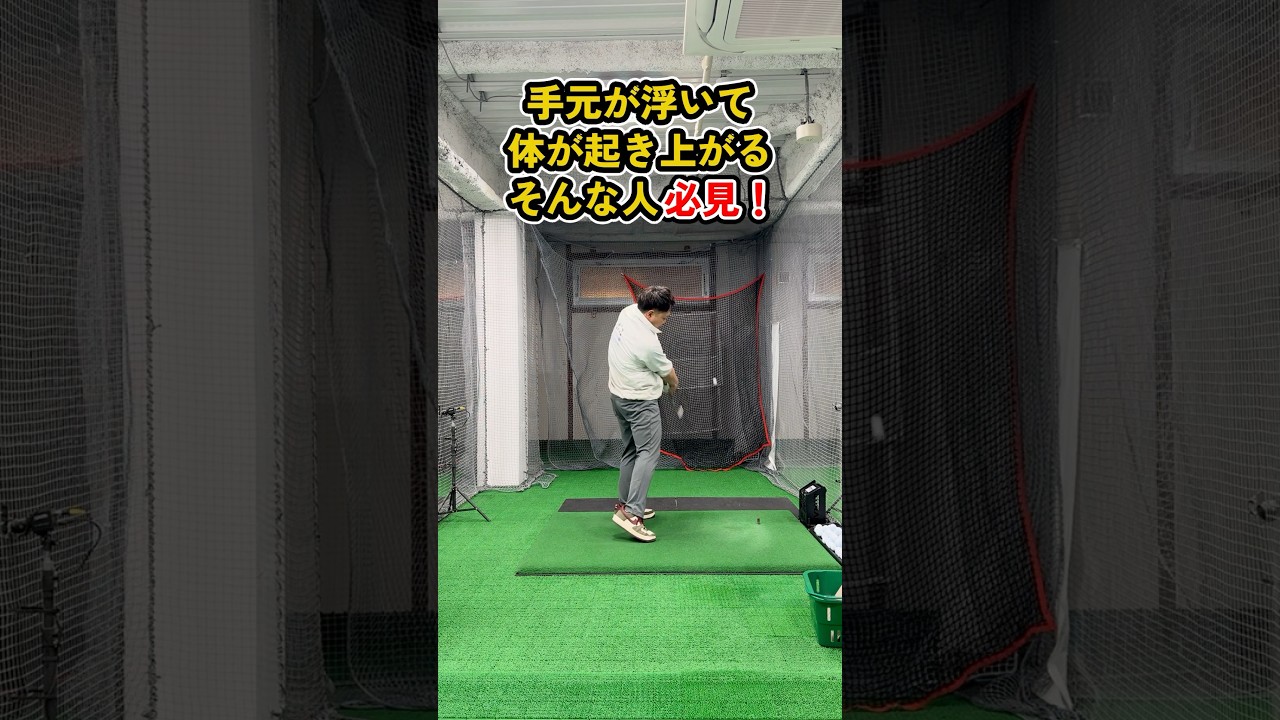 手元が浮く人はアーム角を見直そう #ゴルフ #ゴルフスイング #golf #golfswing #