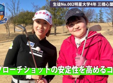 【BS11】アプローチショットの安定性を高める「飯島茜のアカネ式！大学女子ゴルフ部」第2回（4月12日放送分見逃し配信）