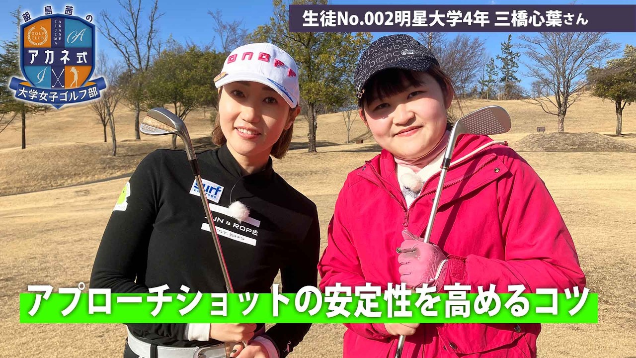 【BS11】アプローチショットの安定性を高める「飯島茜のアカネ式！大学女子ゴルフ部」第2回（4月12日放送分見逃し配信）