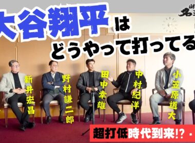 【 ドジャース 大谷翔平 はどうやって打ってる？】名球会 レジェンド打者で考える〝超打低時代到来！？・前編〟 ＜ 日本 プロ野球 名球会 ＞