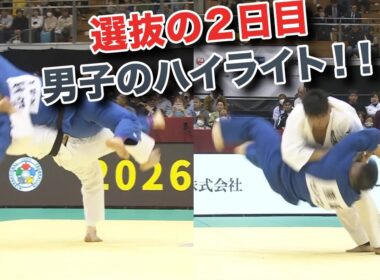 2026年全日本選抜柔道体重別選手権大会、2日目の男子のハイライト