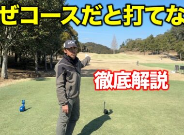 ギャップの原因は技術ではありません。コースに出ると変わってしまう原因を徹底解説します。【#8 ディアーパークゴルフクラブ】