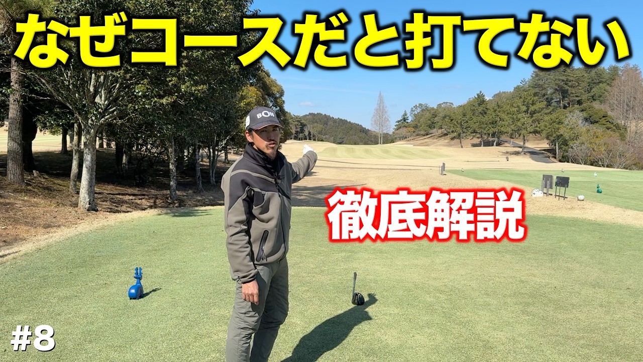 ギャップの原因は技術ではありません。コースに出ると変わってしまう原因を徹底解説します。【#8 ディアーパークゴルフクラブ】