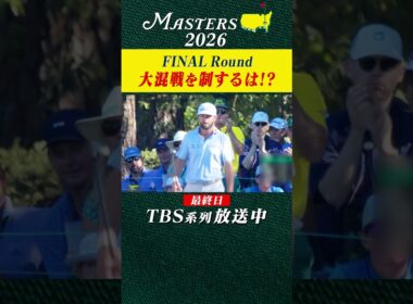 【世界最高の夢舞台マスターズ】大混戦の優勝争い 90回目の栄光のグリーンジャケットは誰の手に!?【大会 最終日】