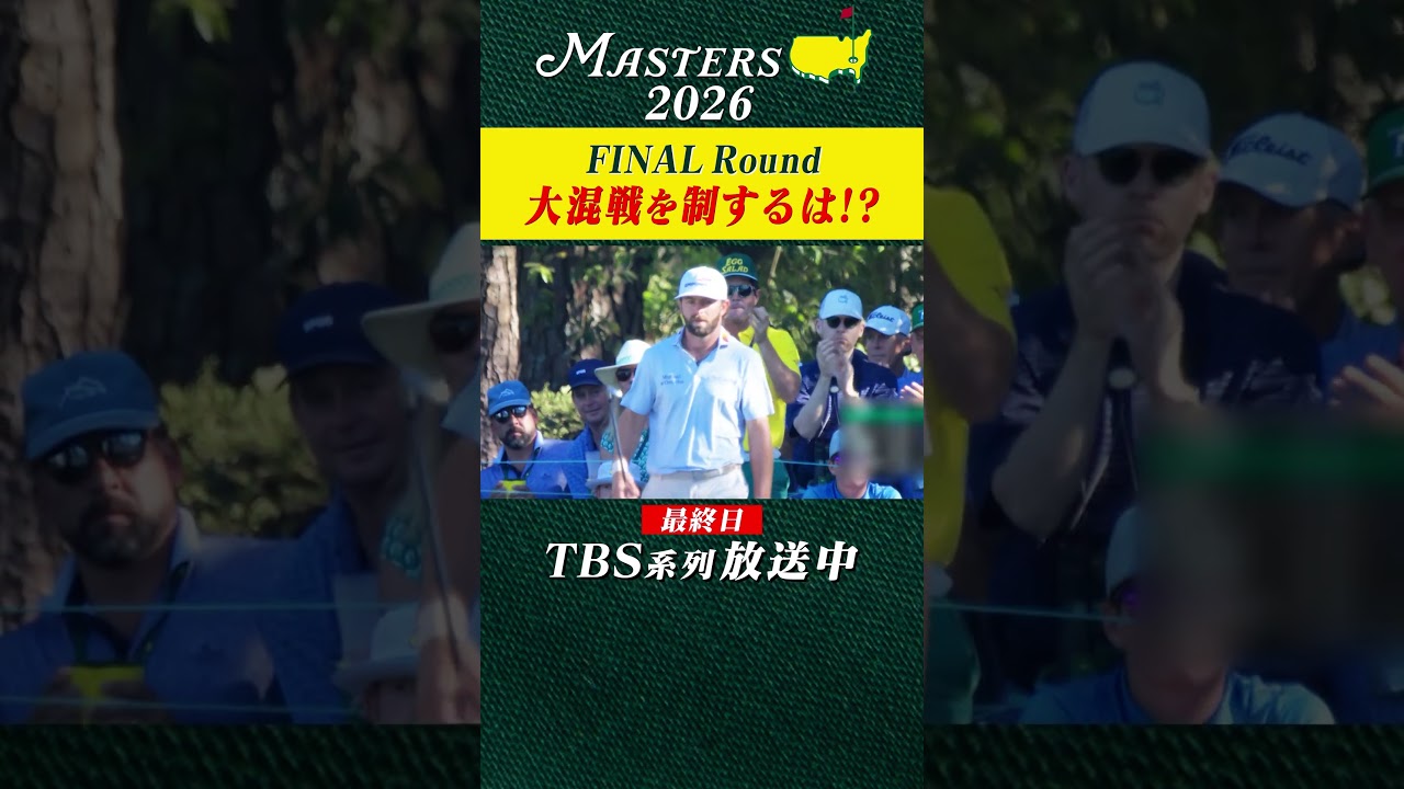 【世界最高の夢舞台マスターズ】大混戦の優勝争い 90回目の栄光のグリーンジャケットは誰の手に!?【大会 最終日】
