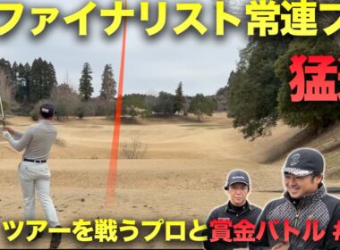 ファイナリスト常連プロがオーバーからアンダーで猛追！　ツアーを戦う男たちと賞金50万円をかけた戦い sponsored by SUKIYAKI 六松、 池田・國松法律事務所 Part4 10-12h