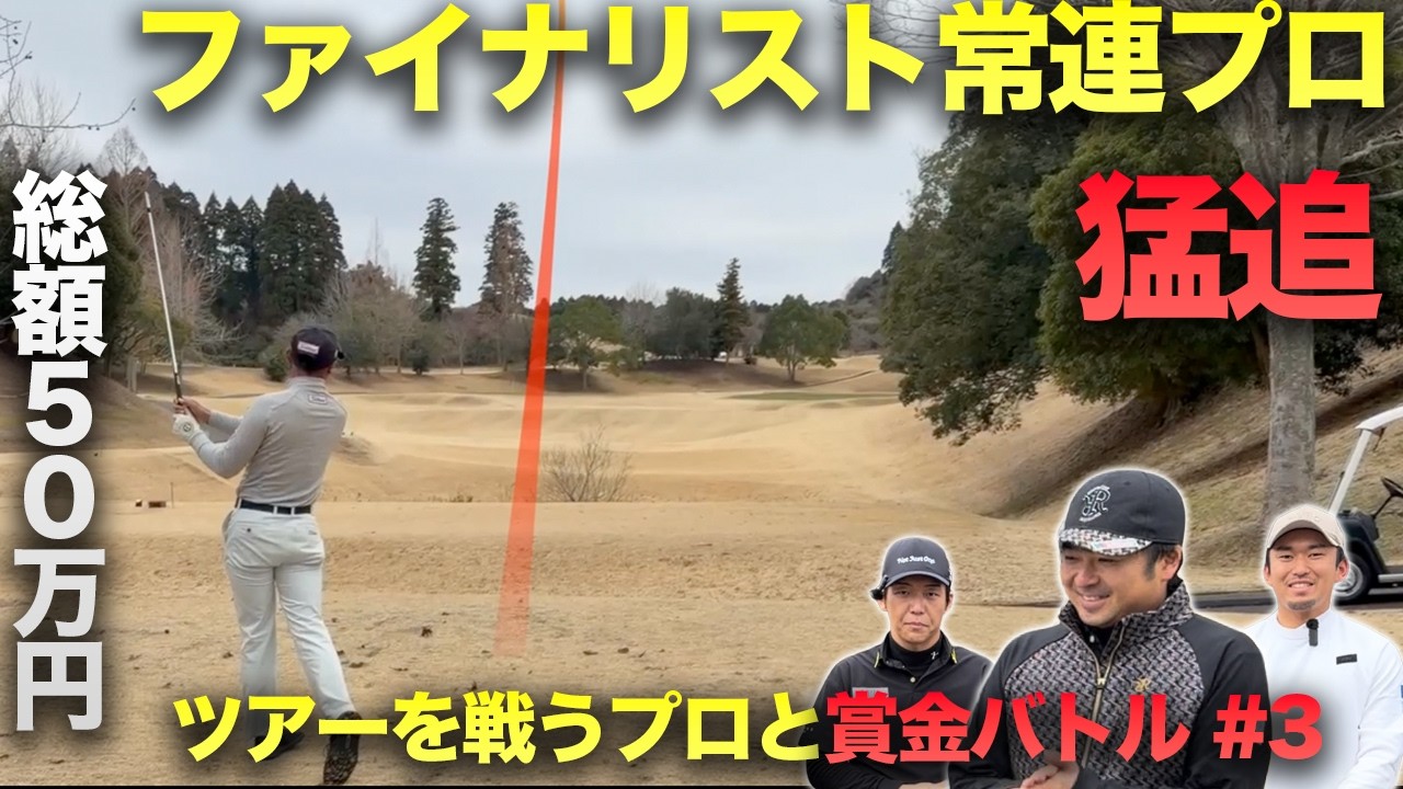 ファイナリスト常連プロがオーバーからアンダーで猛追！　ツアーを戦う男たちと賞金50万円をかけた戦い sponsored by SUKIYAKI 六松、 池田・國松法律事務所 Part4 10-12h