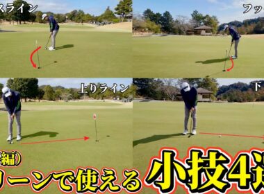 【ゴルフ】知るだけでパター数激減！スコアが安定する秘密教えます。
