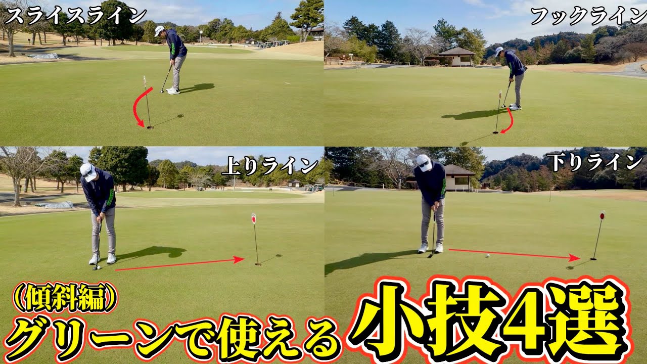 【ゴルフ】知るだけでパター数激減！スコアが安定する秘密教えます。