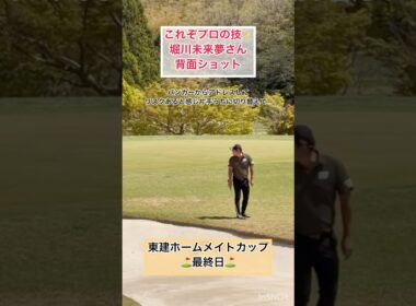 堀川未来夢 背面ショットが凄かった♪
