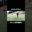 オーバーの後はこうなる奴 #ゴルフ #ゴルフラウンド動画 #golf #ゴルフスイング