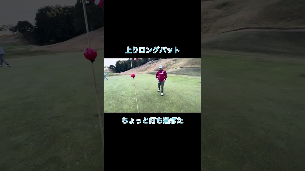 オーバーの後はこうなる奴 #ゴルフ #ゴルフラウンド動画 #golf #ゴルフスイング