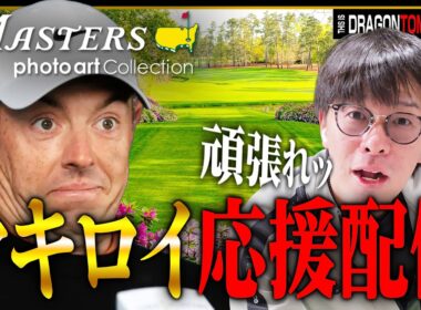 『マスターズ』一緒に伝説が生まれる瞬間を見届けようぜ、マキロイは必ず連覇する【ゴルフ】
