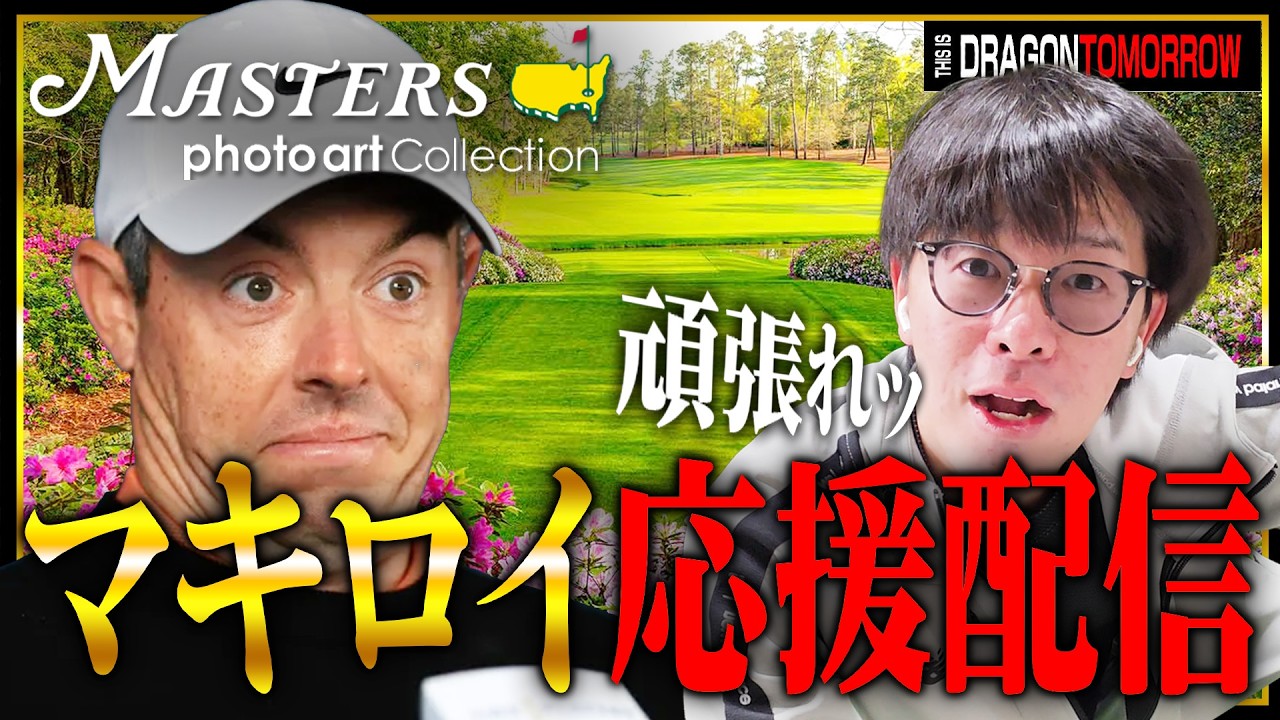 『マスターズ』一緒に伝説が生まれる瞬間を見届けようぜ、マキロイは必ず連覇する【ゴルフ】